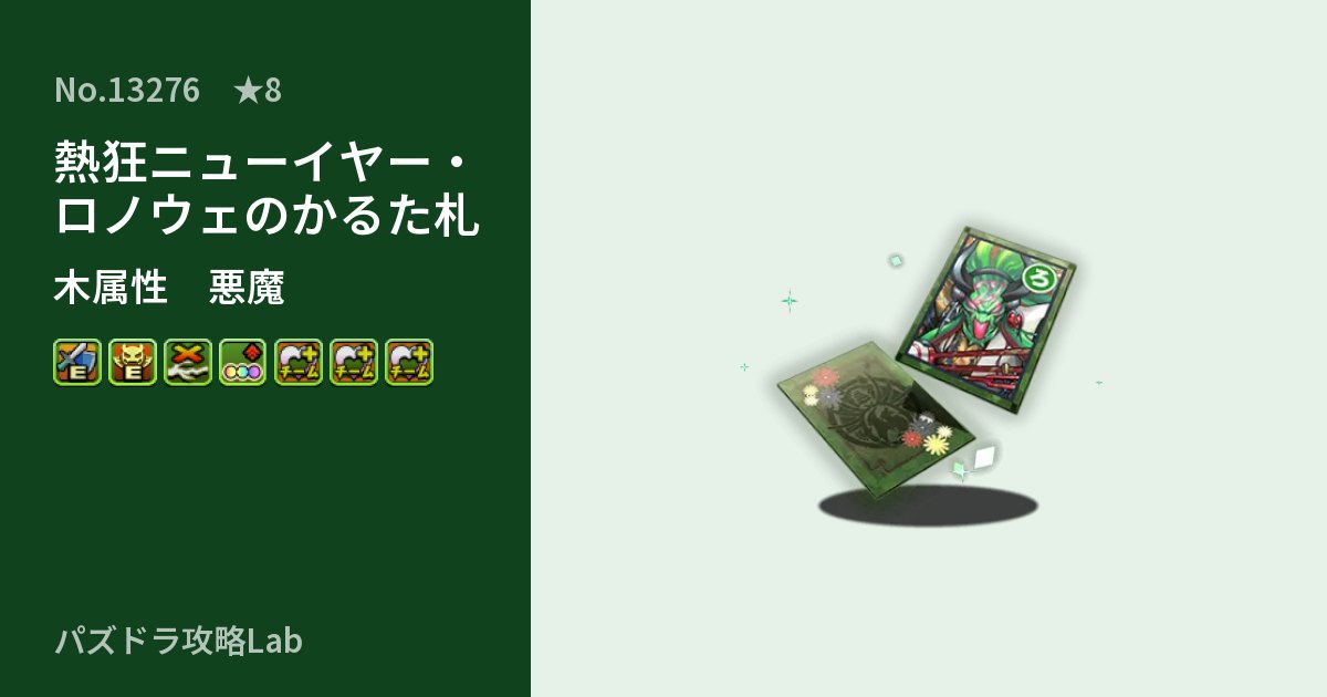 【パズドラ】熱狂ニューイヤー・ロノウェのかるた札の性能・覚醒・スキルのアイキャッチ