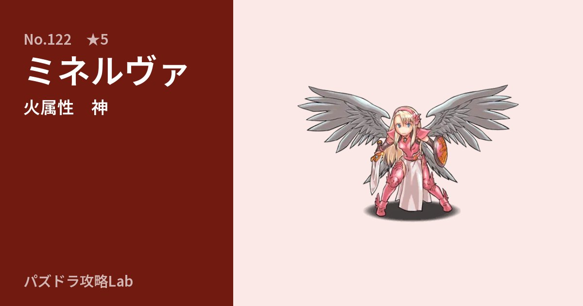【パズドラ】ミネルヴァの性能・覚醒・スキルのアイキャッチ