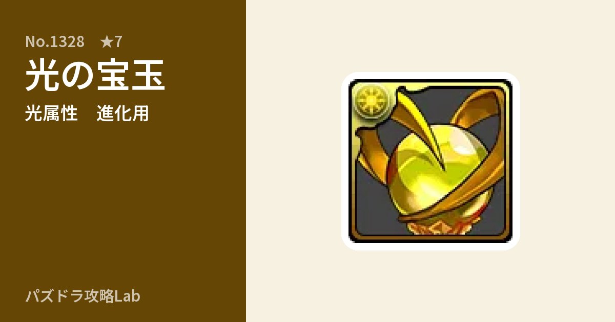 【パズドラ】光の宝玉の使い道とステータスのアイキャッチ