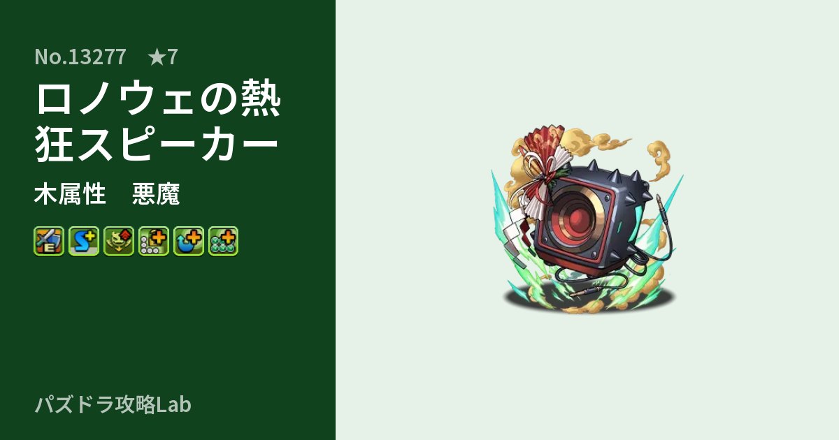 【パズドラ】ロノウェの熱狂スピーカーの性能・覚醒・スキルのアイキャッチ