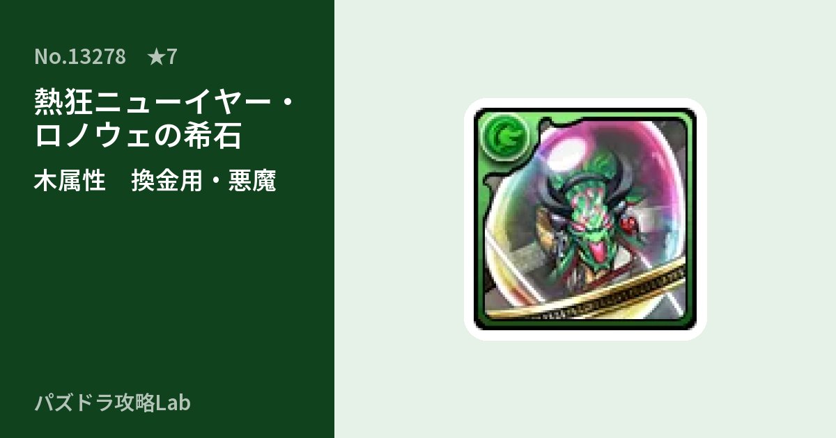 【パズドラ】熱狂ニューイヤー・ロノウェの希石の使い道とステータスのアイキャッチ