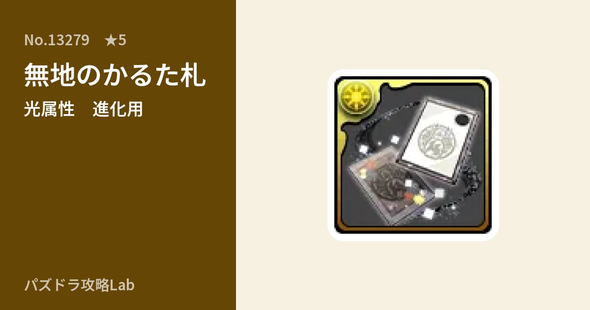 【パズドラ】無地のかるた札の使い道とステータスのアイキャッチ