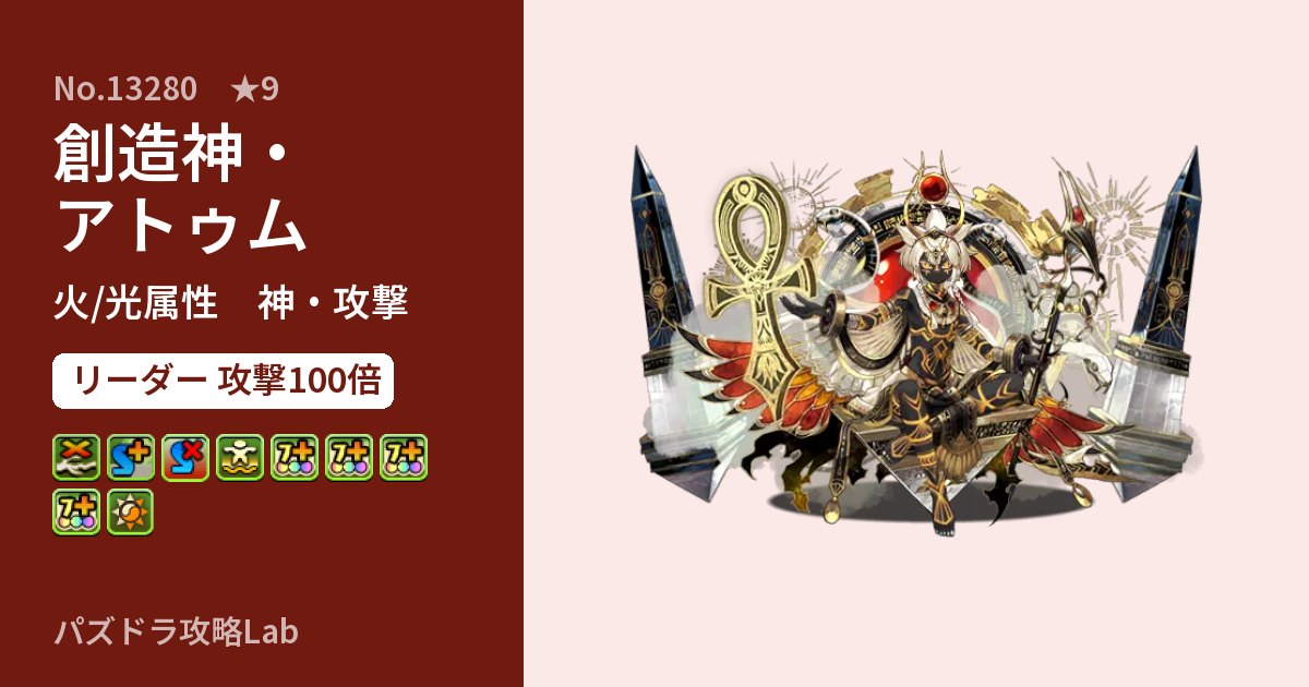 【パズドラ】創造神・アトゥムの性能・覚醒・スキルのアイキャッチ