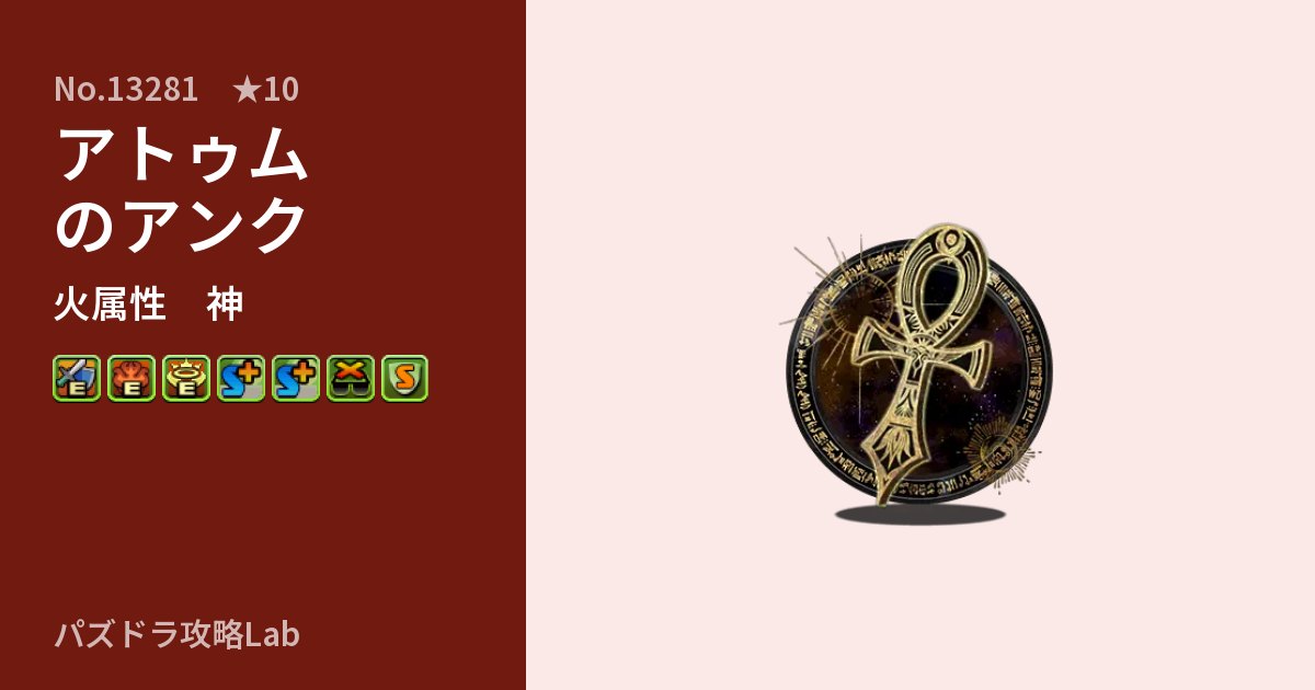 【パズドラ】アトゥムのアンクの性能・覚醒・スキルのアイキャッチ