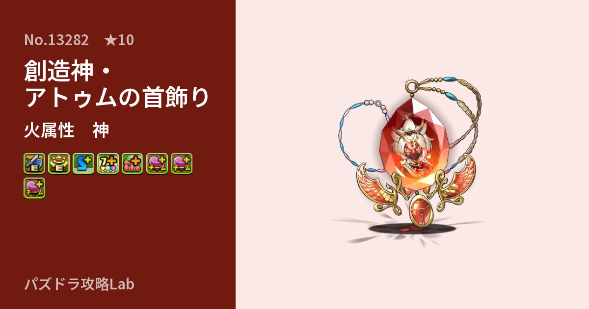 【パズドラ】創造神・アトゥムの首飾りの性能・覚醒・スキルのアイキャッチ