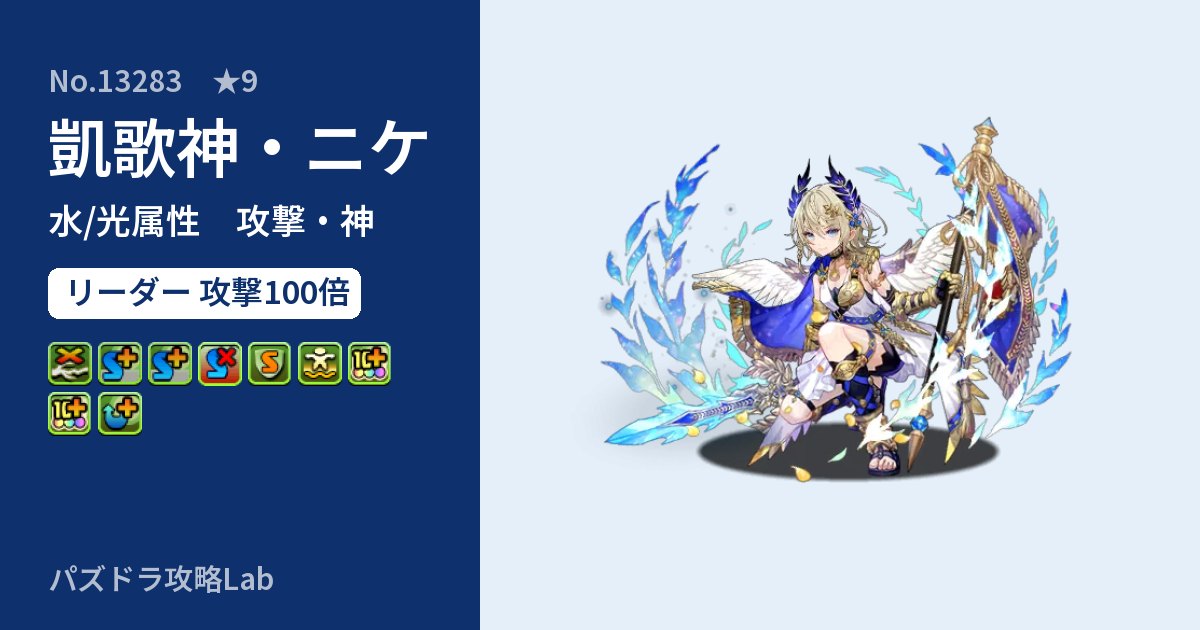 【パズドラ】凱歌神・ニケの性能・覚醒・スキルのアイキャッチ