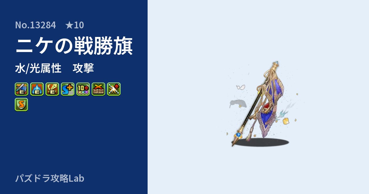 【パズドラ】ニケの戦勝旗の性能・覚醒・スキルのアイキャッチ