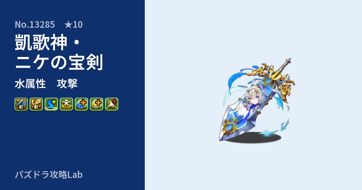 【パズドラ】凱歌神・ニケの宝剣の性能・覚醒・スキルのアイキャッチ