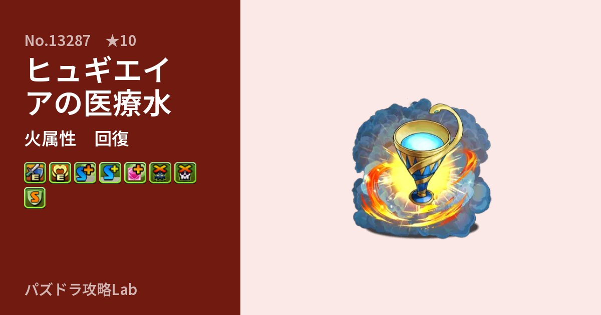 【パズドラ】ヒュギエイアの医療水の性能・覚醒・スキルのアイキャッチ