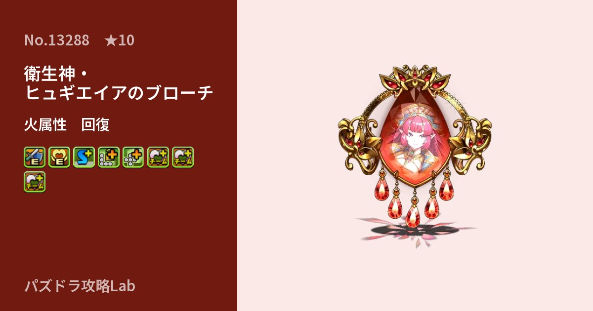 【パズドラ】衛生神・ヒュギエイアのブローチの性能・覚醒・スキルのアイキャッチ