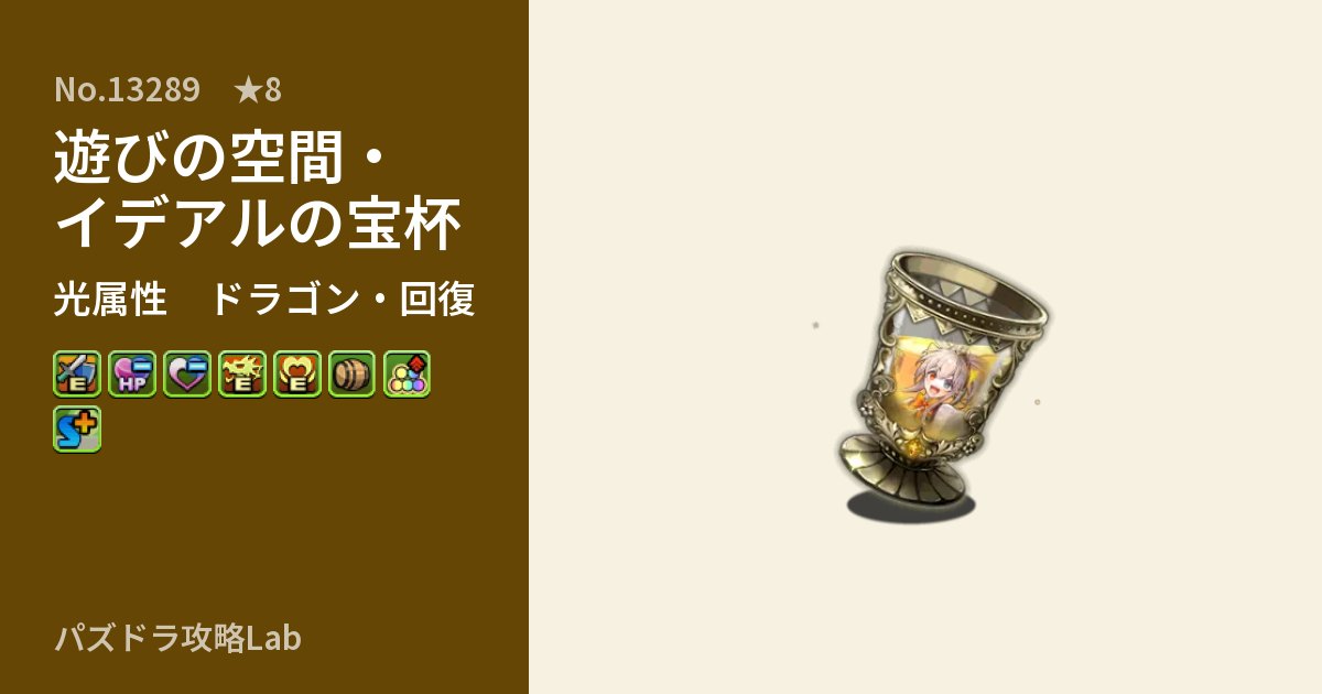 【パズドラ】遊びの空間・イデアルの宝杯の性能・覚醒・スキルのアイキャッチ