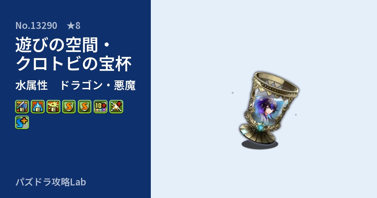 【パズドラ】遊びの空間・クロトビの宝杯の性能・覚醒・スキルのアイキャッチ