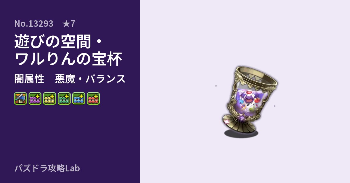 【パズドラ】遊びの空間・ワルりんの宝杯の性能・覚醒・スキルのアイキャッチ