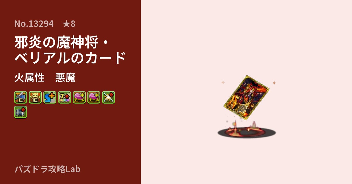 【パズドラ】邪炎の魔神将・ベリアルのカードの性能・覚醒・スキルのアイキャッチ