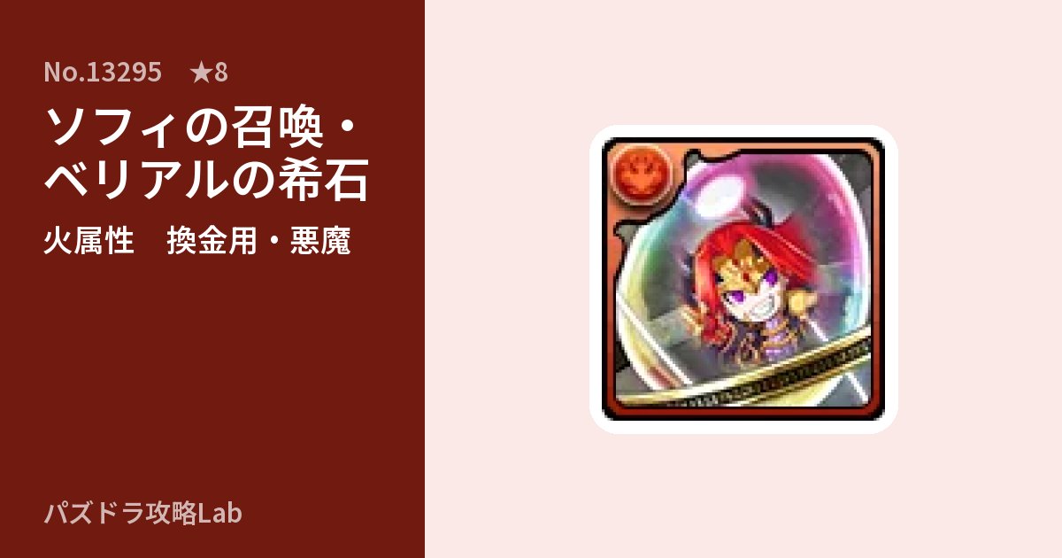 【パズドラ】ソフィの召喚・ベリアルの希石の使い道とステータスのアイキャッチ