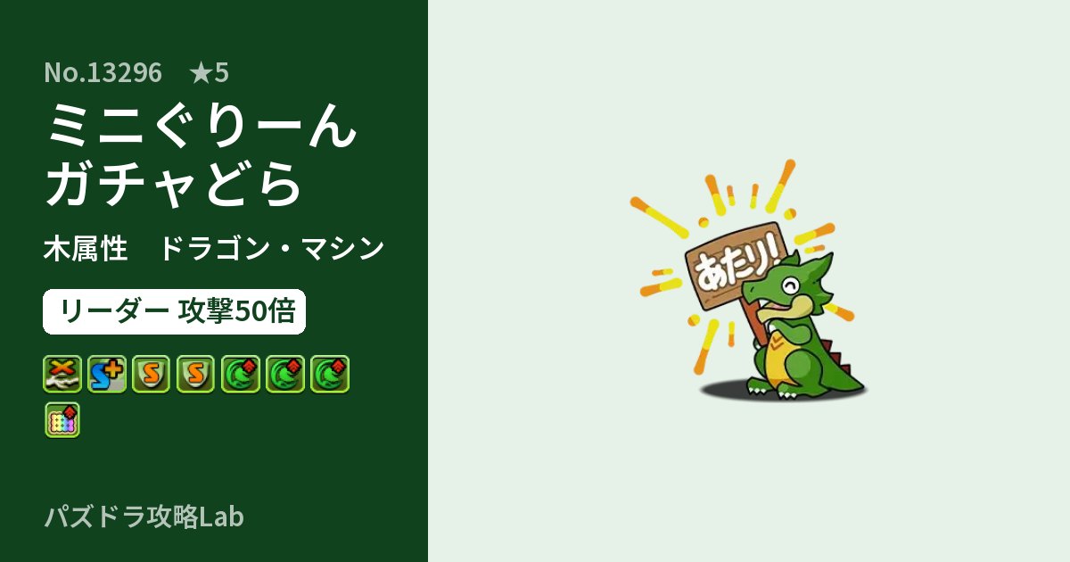 【パズドラ】ミニぐりーんガチャどらの性能・覚醒・スキルのアイキャッチ
