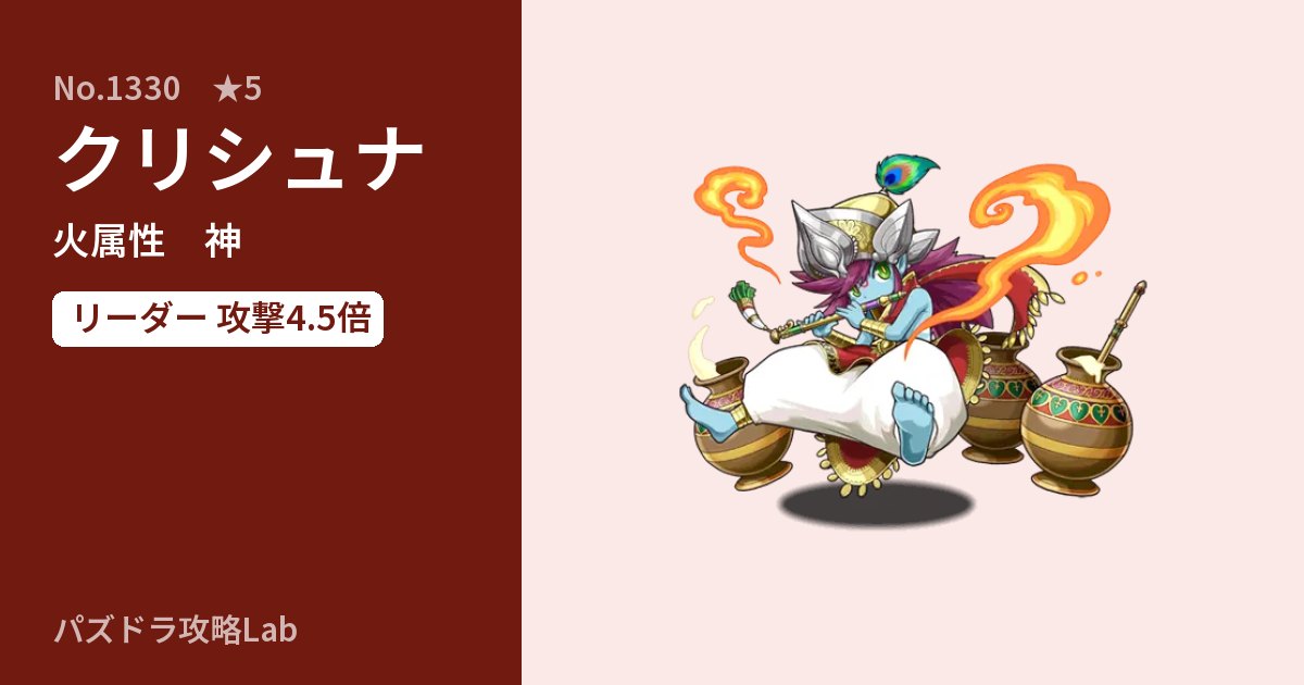 【パズドラ】クリシュナの性能・覚醒・スキルのアイキャッチ