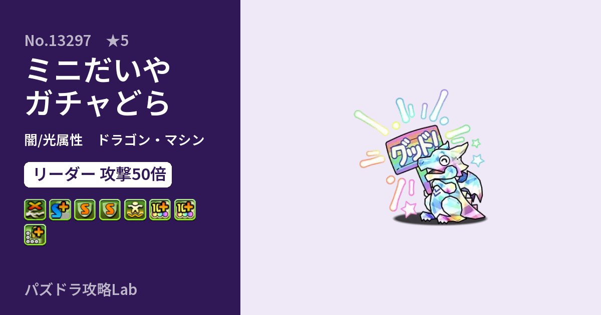 【パズドラ】ミニだいやガチャどらの性能・覚醒・スキルのアイキャッチ