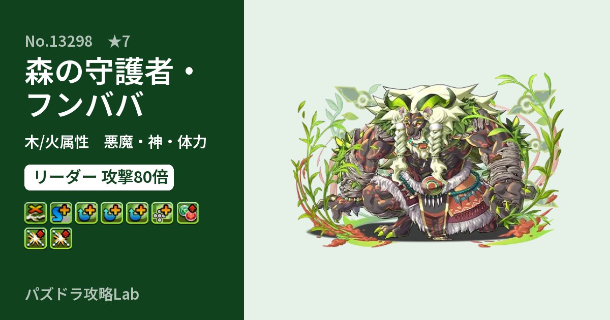 【パズドラ】森の守護者・フンババの性能・覚醒・スキルのアイキャッチ