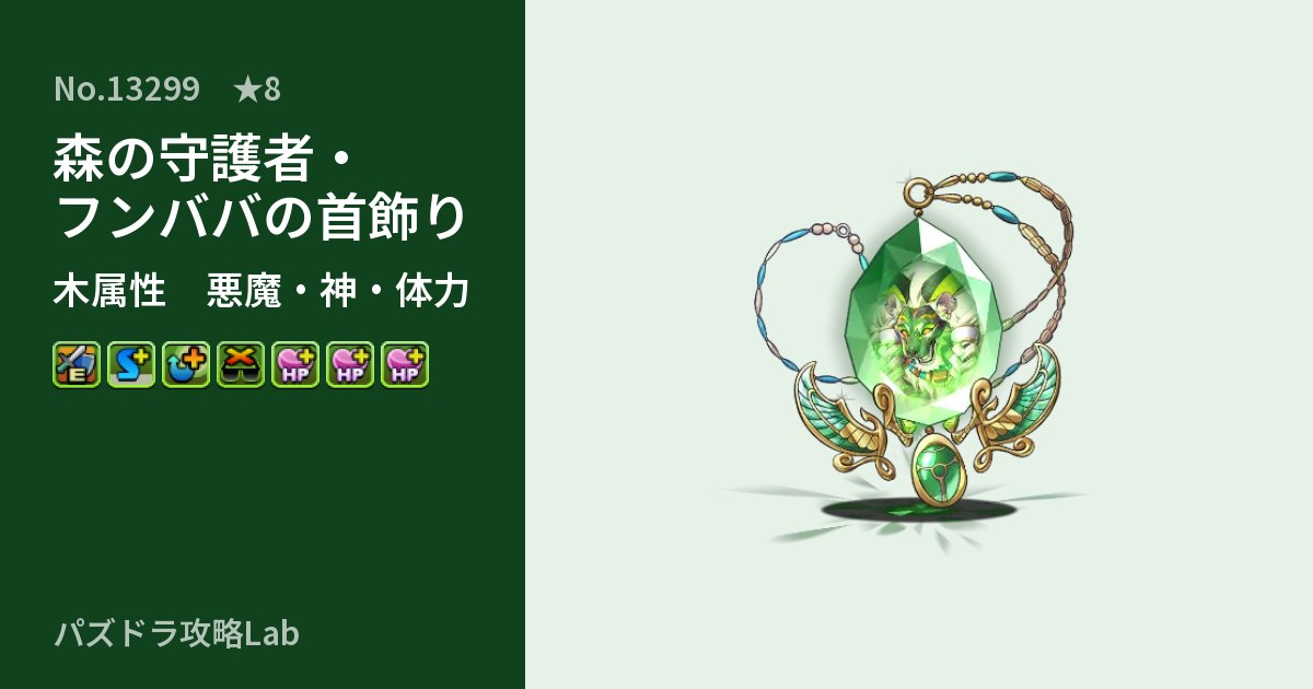 【パズドラ】森の守護者・フンババの首飾りの性能・覚醒・スキルのアイキャッチ
