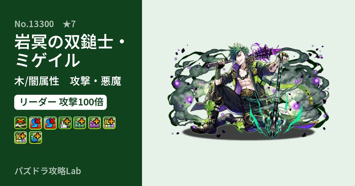 【パズドラ】岩冥の双鎚士・ミゲイルの性能・覚醒・スキルのアイキャッチ