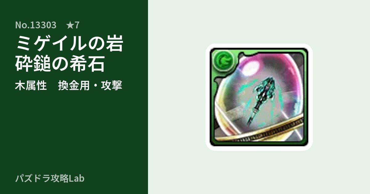 【パズドラ】ミゲイルの岩砕鎚の希石の使い道とステータスのアイキャッチ