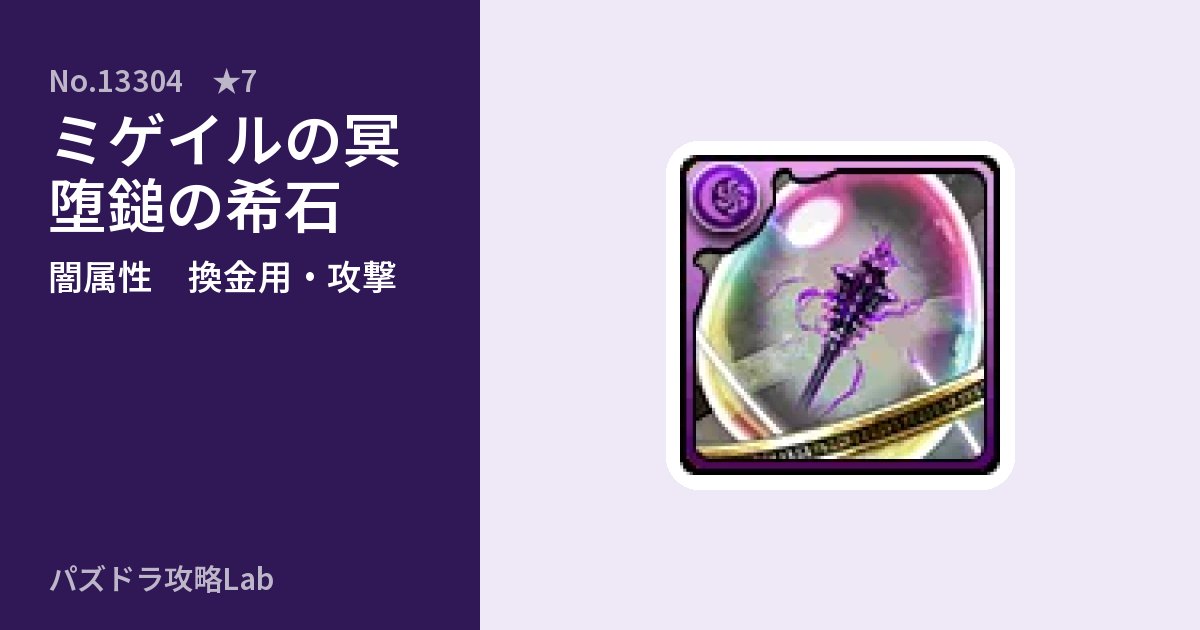 【パズドラ】ミゲイルの冥堕鎚の希石の使い道とステータスのアイキャッチ