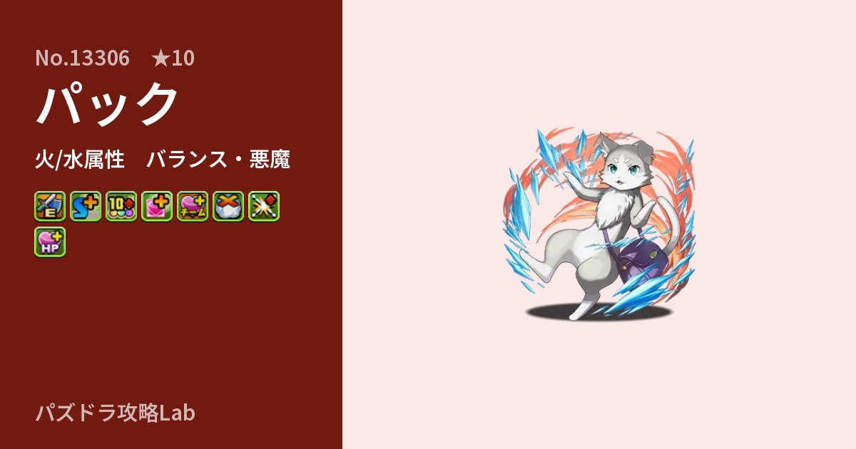 【パズドラ】パックの性能・覚醒・スキルのアイキャッチ