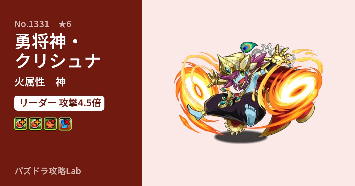 【パズドラ】勇将神・クリシュナの性能・覚醒・スキルのアイキャッチ