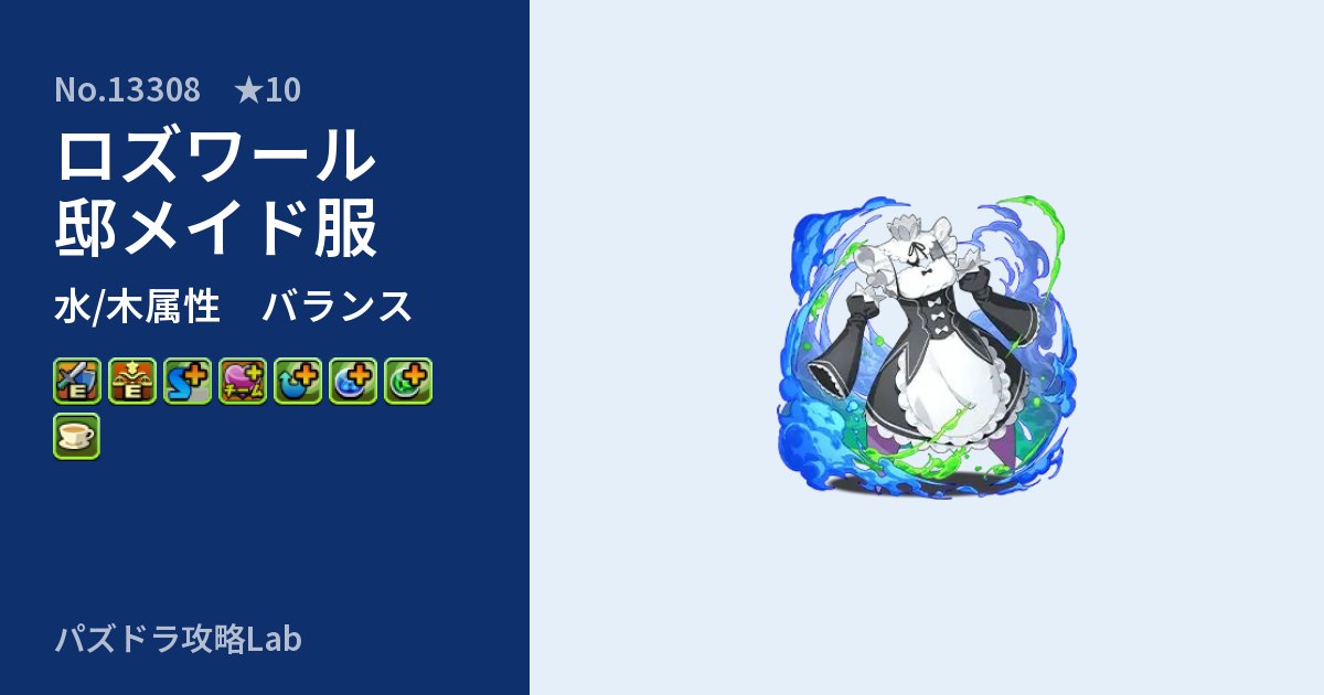 【パズドラ】ロズワール邸メイド服の性能・覚醒・スキルのアイキャッチ