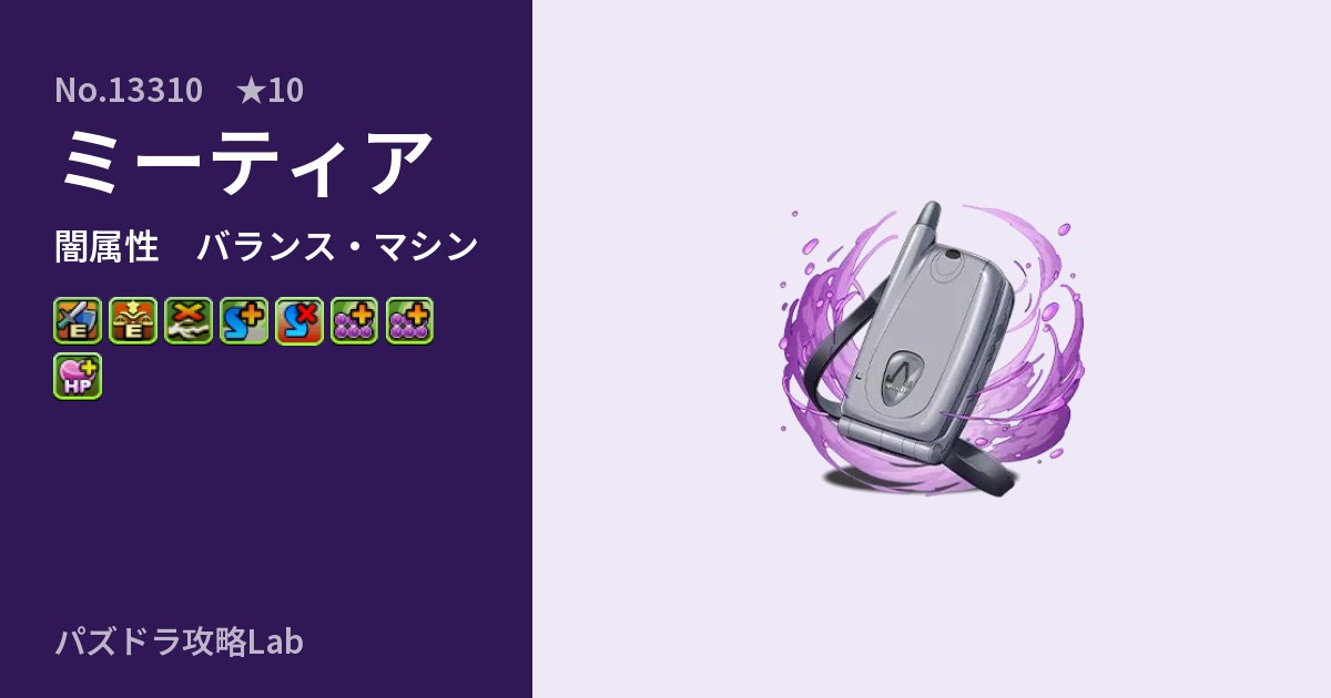 【パズドラ】ミーティアの性能・覚醒・スキルのアイキャッチ