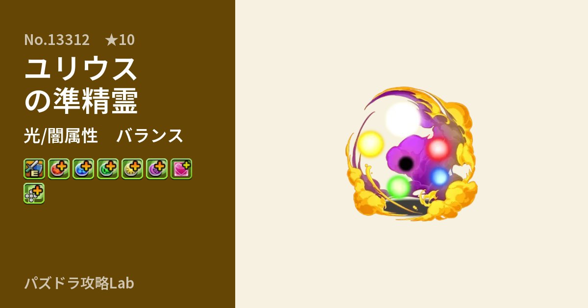 【パズドラ】ユリウスの準精霊の性能・覚醒・スキルのアイキャッチ