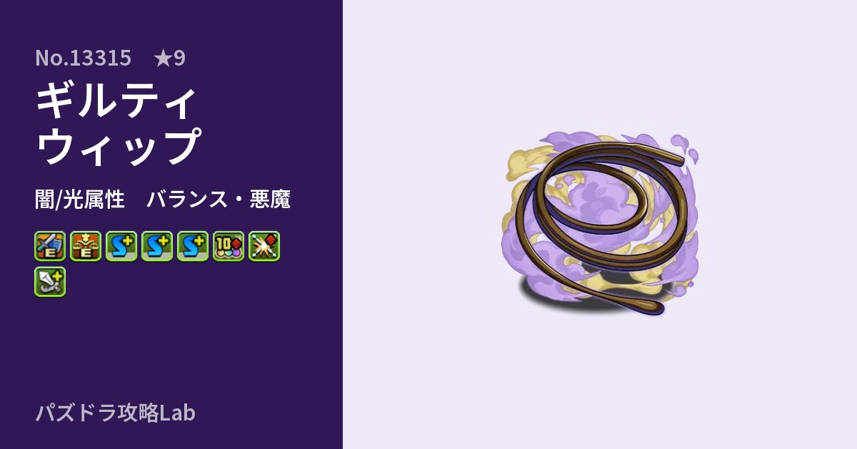【パズドラ】ギルティウィップの性能・覚醒・スキルのアイキャッチ