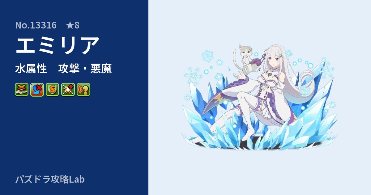 【パズドラ】エミリアの性能・覚醒・スキルのアイキャッチ