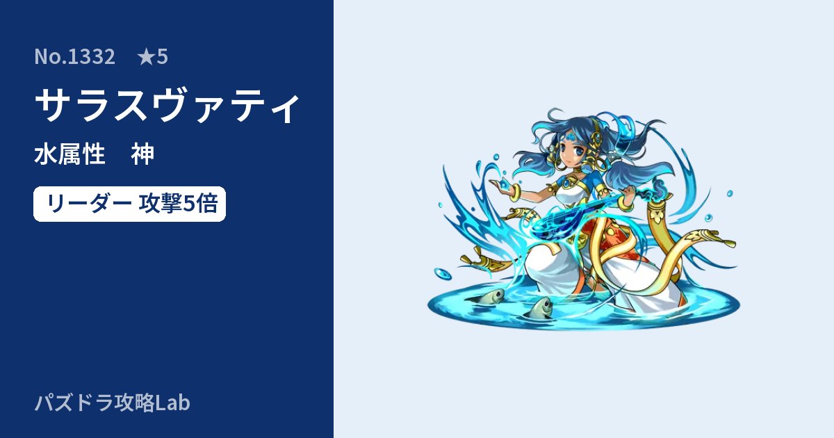 【パズドラ】サラスヴァティの性能・覚醒・スキルのアイキャッチ