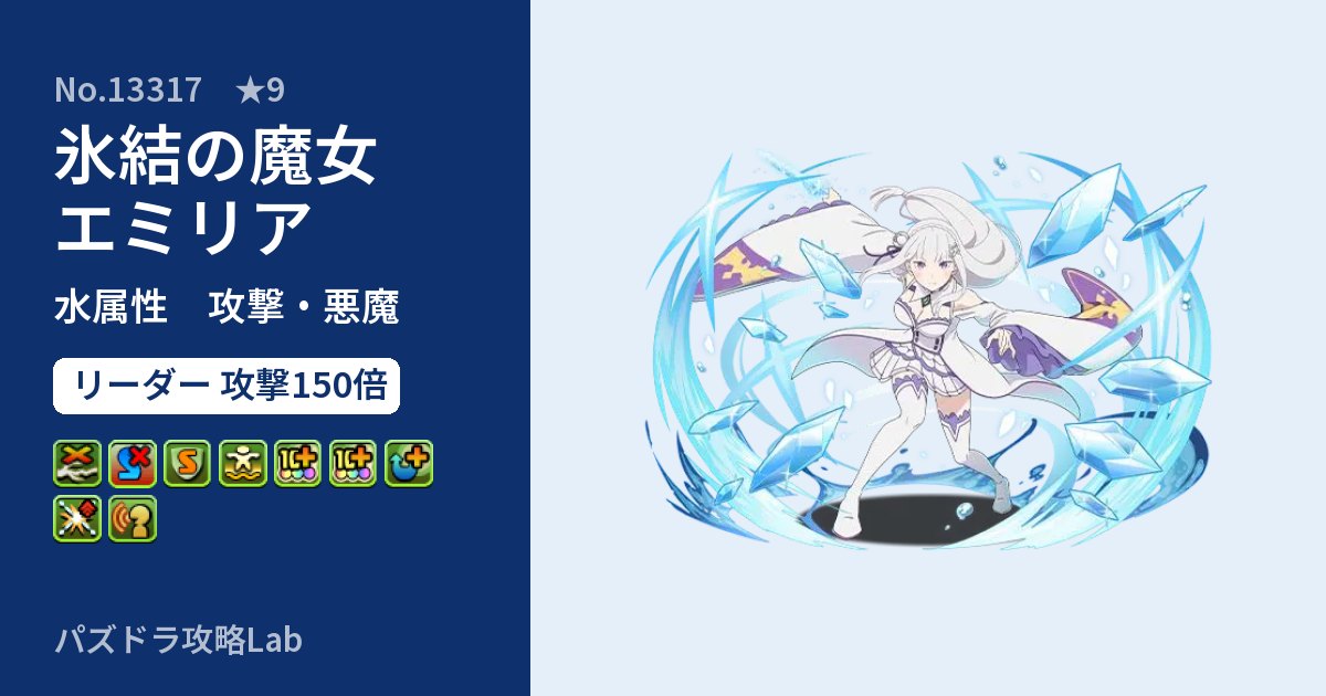 【パズドラ】氷結の魔女 エミリアの性能・覚醒・スキルのアイキャッチ