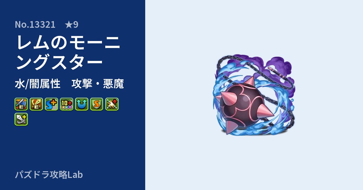 【パズドラ】レムのモーニングスターの性能・覚醒・スキルのアイキャッチ