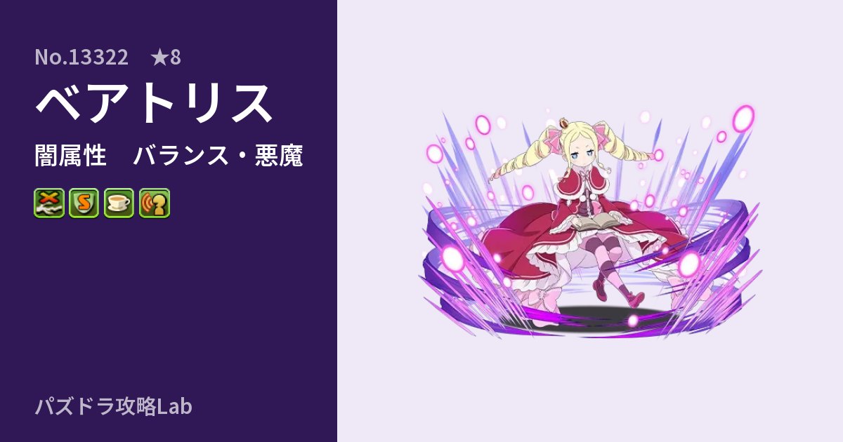 【パズドラ】ベアトリスの性能・覚醒・スキルのアイキャッチ
