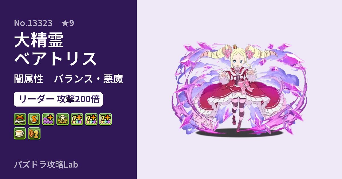 【パズドラ】大精霊 ベアトリスの性能・覚醒・スキルのアイキャッチ