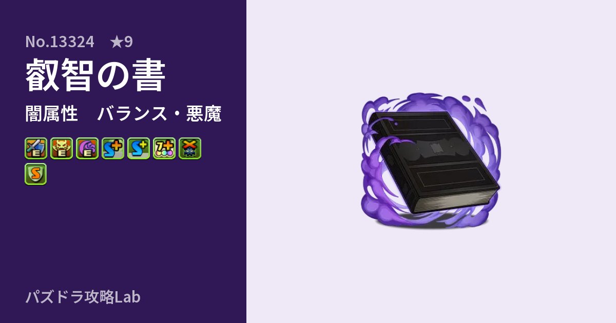 【パズドラ】叡智の書の性能・覚醒・スキルのアイキャッチ