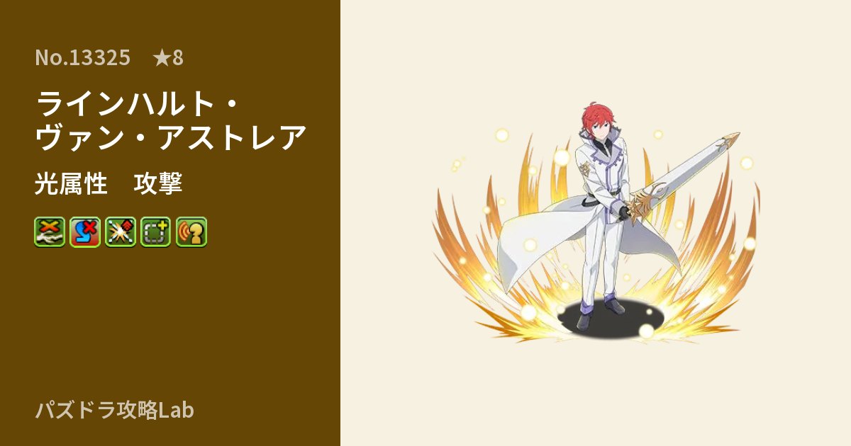 【パズドラ】ラインハルト・ヴァン・アストレアの性能・覚醒・スキルのアイキャッチ