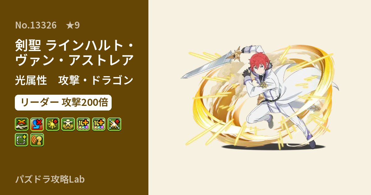 【パズドラ】剣聖 ラインハルト・ヴァン・アストレアの性能・覚醒・スキルのアイキャッチ