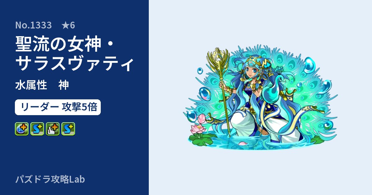 【パズドラ】聖流の女神・サラスヴァティの性能・覚醒・スキルのアイキャッチ