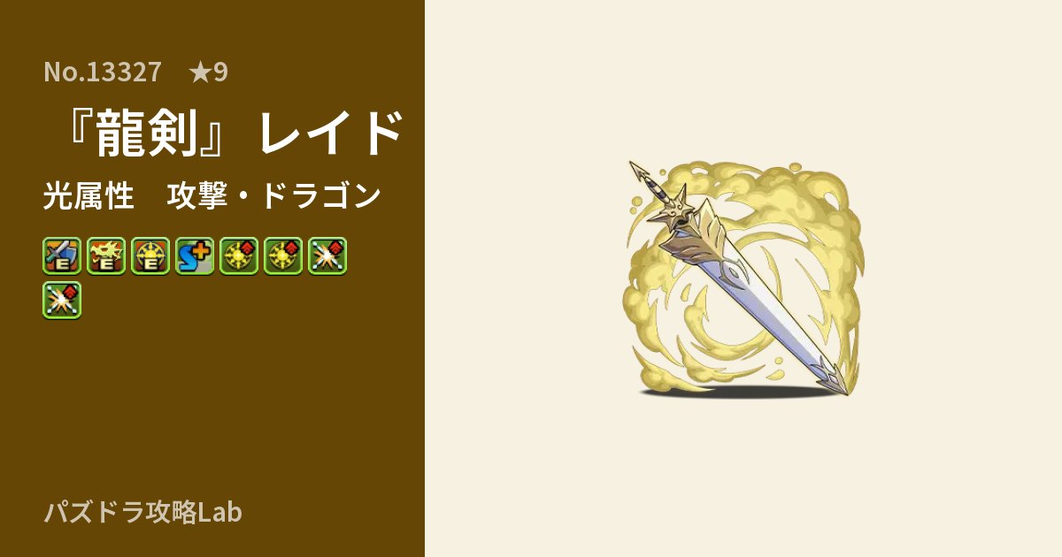 【パズドラ】『龍剣』レイドの性能・覚醒・スキルのアイキャッチ