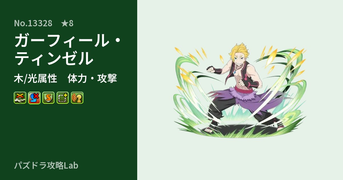 【パズドラ】ガーフィール・ティンゼルの性能・覚醒・スキルのアイキャッチ