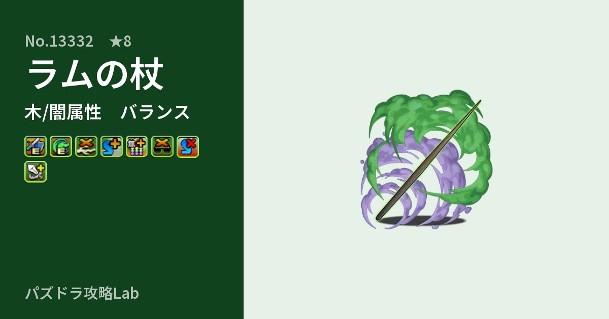【パズドラ】ラムの杖の性能・覚醒・スキルのアイキャッチ