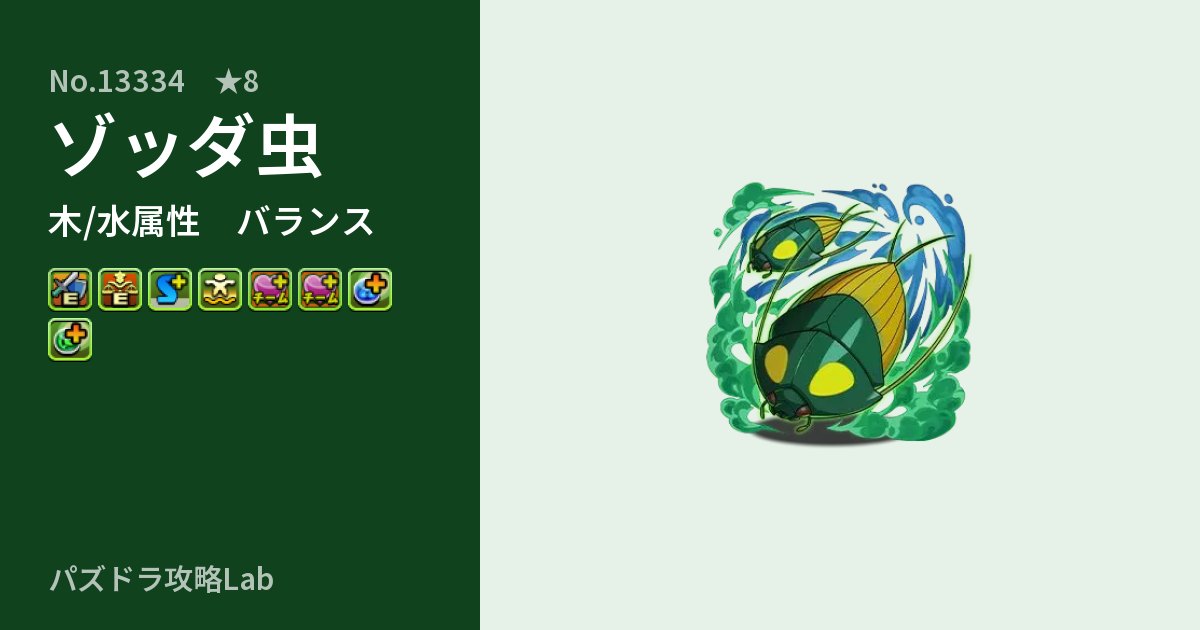【パズドラ】ゾッダ虫の性能・覚醒・スキルのアイキャッチ