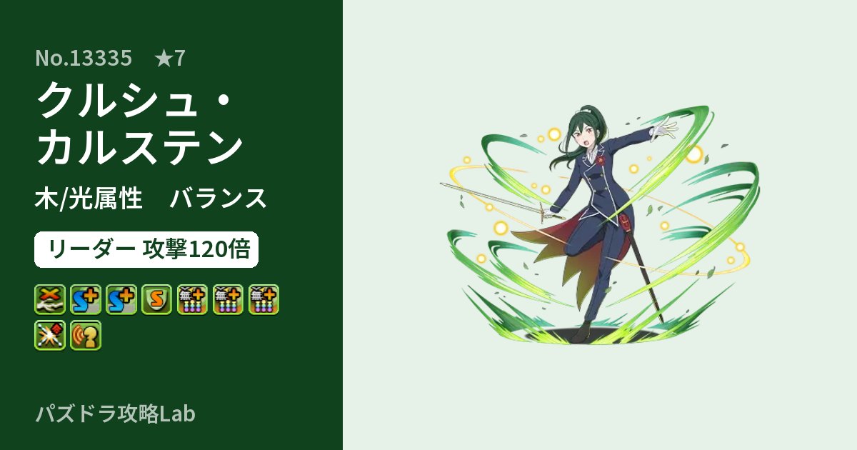 【パズドラ】クルシュ・カルステンの性能・覚醒・スキルのアイキャッチ