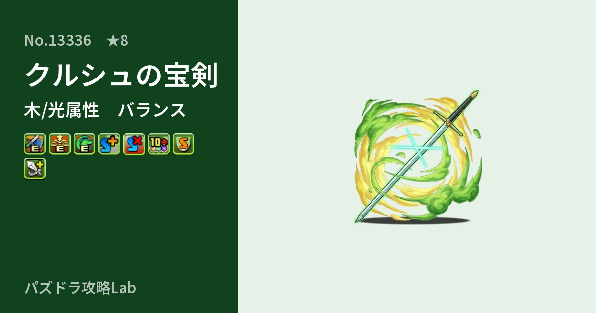 【パズドラ】クルシュの宝剣の性能・覚醒・スキルのアイキャッチ