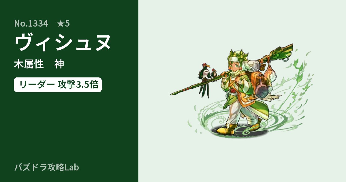 【パズドラ】ヴィシュヌの性能・覚醒・スキルのアイキャッチ